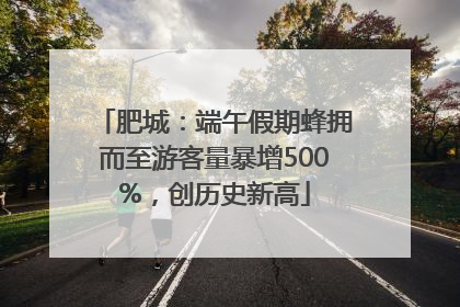 肥城：端午假期蜂拥而至游客量暴增500%，创历史新高