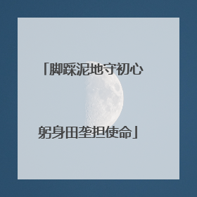 脚踩泥地守初心 躬身田垄担使命
