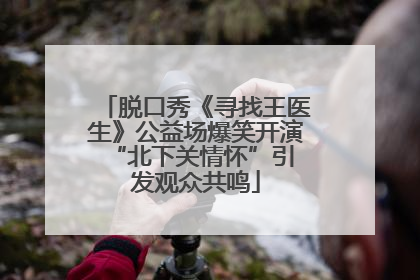 脱口秀《寻找王医生》公益场爆笑开演 “北下关情怀”引发观众共鸣