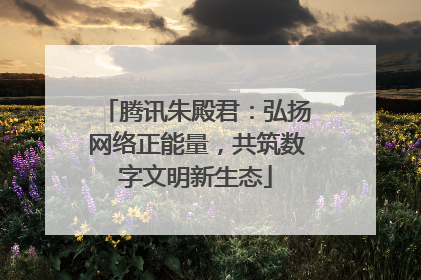 腾讯朱殿君：弘扬网络正能量，共筑数字文明新生态