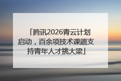 腾讯2026青云计划启动，百余项技术课题支持青年人才挑大梁