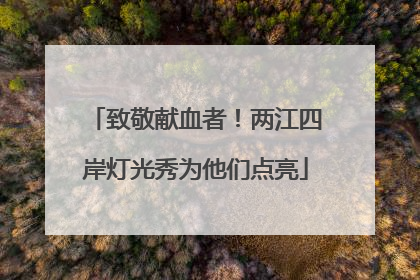致敬献血者！两江四岸灯光秀为他们点亮