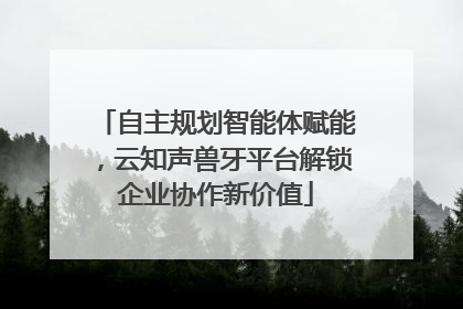自主规划智能体赋能，云知声兽牙平台解锁企业协作新价值