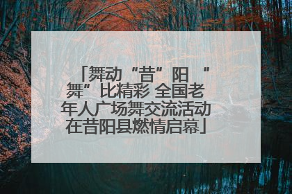舞动“昔”阳 “舞”比精彩 全国老年人广场舞交流活动在昔阳县燃情启幕