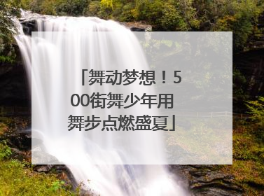 舞动梦想！500街舞少年用舞步点燃盛夏