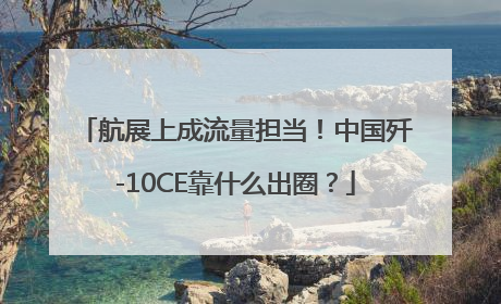 航展上成流量担当！中国歼-10CE靠什么出圈？