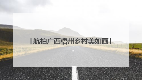 航拍广西梧州乡村美如画