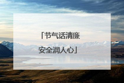 节气话清廉 安全润人心
