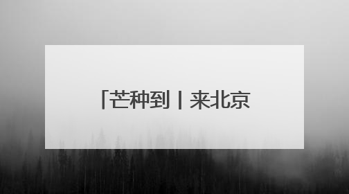 芒种到丨来北京动物园看动物们的夏日纳凉图鉴