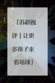 苏超视评︱让更多孩子来看场球