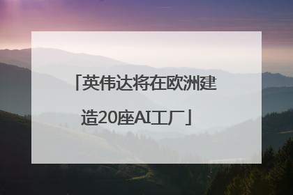英伟达将在欧洲建造20座AI工厂