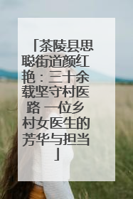 茶陵县思聪街道颜红艳：三十余载坚守村医路 一位乡村女医生的芳华与担当