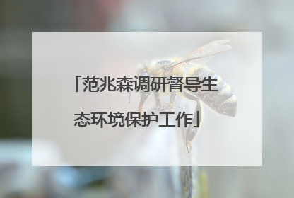范兆森调研督导生态环境保护工作