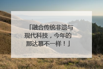 融合传统非遗与现代科技，今年的那达慕不一样！