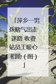 萍乡一男孩赌气出走迷路 收费站员工暖心相助（图）