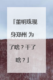 董明珠现身郑州 为了啥？干了啥？