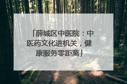 薛城区中医院：中医药文化进机关，健康服务零距离