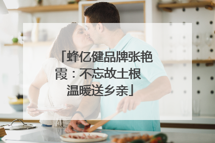 蜂亿健品牌张艳霞：不忘故土根 温暖送乡亲