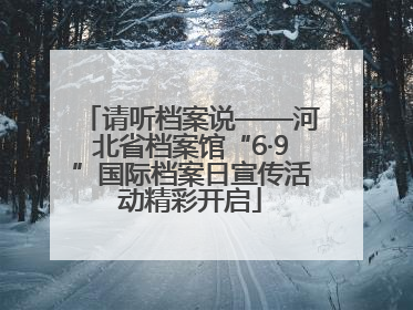 请听档案说——河北省档案馆“6·9”国际档案日宣传活动精彩开启