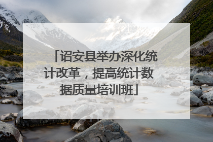 诏安县举办深化统计改革,提高统计数据质量培训班