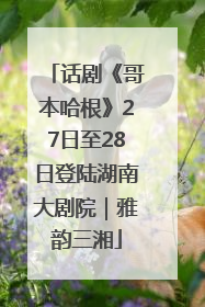 话剧《哥本哈根》27日至28日登陆湖南大剧院｜雅韵三湘