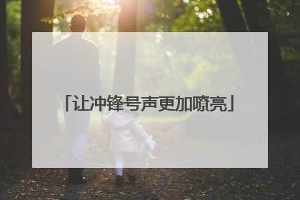 让冲锋号声更加嘹亮