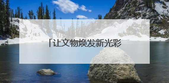 让文物焕发新光彩，周口店遗址开展非遗文化体验活动