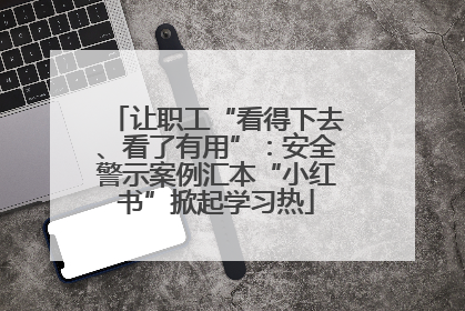 让职工“看得下去、看了有用”：安全警示案例汇本“小红书”掀起学习热