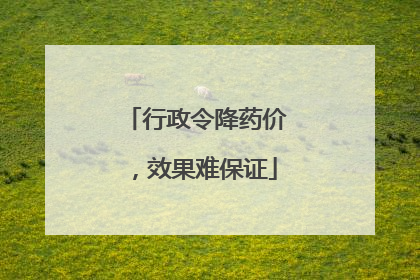 行政令降药价，效果难保证