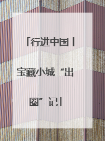 行进中国丨宝藏小城“出圈”记