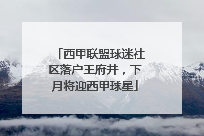 西甲联盟球迷社区落户王府井，下月将迎西甲球星
