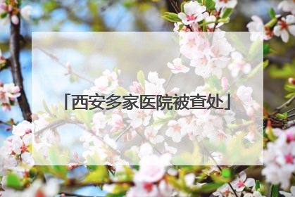 西安多家医院被查处