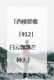 西楼影像「912」白云飘飘芒种天