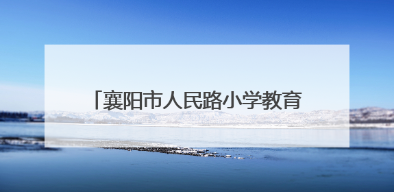 襄阳市人民路小学教育集团：啦啦操队闪耀国赛，技巧登顶花球摘银