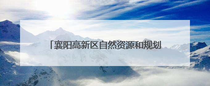 襄阳高新区自然资源和规划服务中心联合基层社区开展“6·25”土地日宣传活动