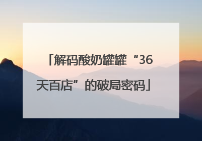 解码酸奶罐罐“36天百店”的破局密码