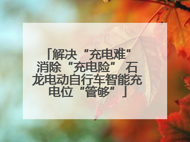 解决“充电难” 消除“充电险” 石龙电动自行车智能充电位“管够”