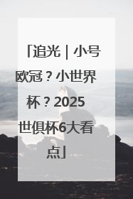 追光｜小号欧冠？小世界杯？2025世俱杯6大看点