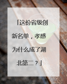 这份省级创新名单，孝感为什么成了湖北第二？