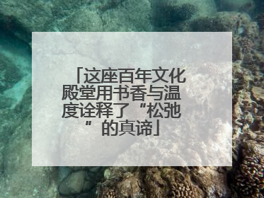 这座百年文化殿堂用书香与温度诠释了“松弛”的真谛