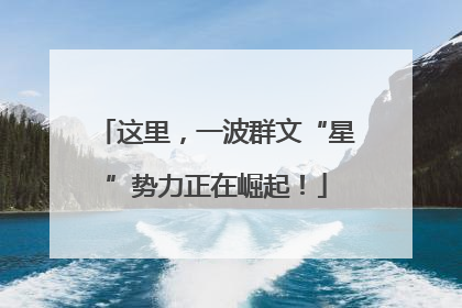 这里，一波群文“星”势力正在崛起！