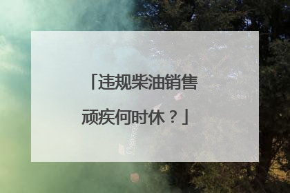 违规柴油销售顽疾何时休？