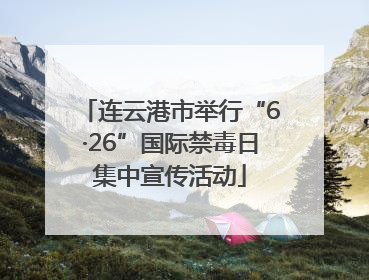 连云港市举行“6·26”国际禁毒日集中宣传活动