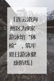 连云港海州区为9家游泳馆“体检”，筑牢夏日游泳健康防线