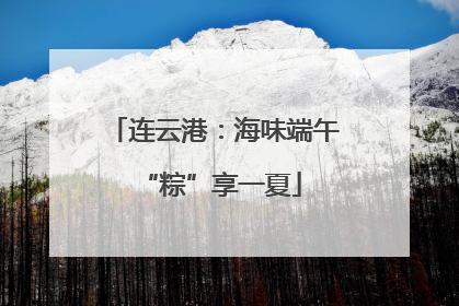 连云港：海味端午 “粽”享一夏
