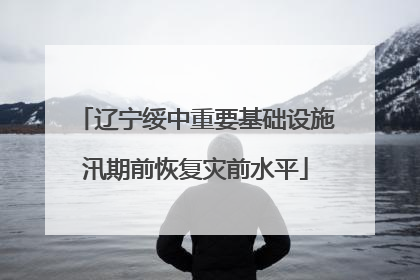 辽宁绥中重要基础设施汛期前恢复灾前水平