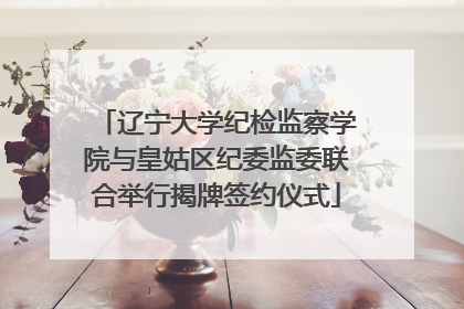 辽宁大学纪检监察学院与皇姑区纪委监委联合举行揭牌签约仪式