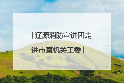 辽源消防宣讲团走进市直机关工委