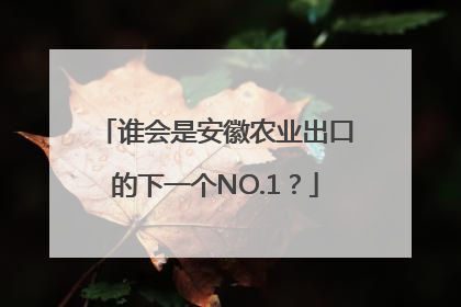 谁会是安徽农业出口的下一个NO.1？
