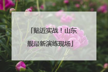 贴近实战！山东舰最新演练现场